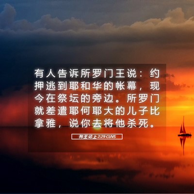 Picture 05 - 列 王 记 上 2:29 CUVS - 有 人 告 诉 所 罗 门 王 说 ： 约 押 - Bible Verse Picture