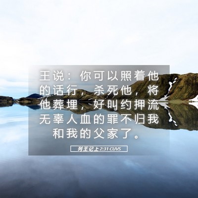 Picture 05 - 列 王 记 上 2:31 CUVS - 王 说 ： 你 可 以 照 着 他 的 话 行 - Bible Verse Picture