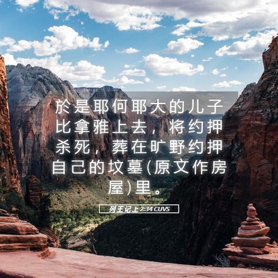 Picture 05 - 列 王 记 上 2:34 CUVS - 於 是 耶 何 耶 大 的 儿 子 比 拿 雅 - Bible Verse Picture