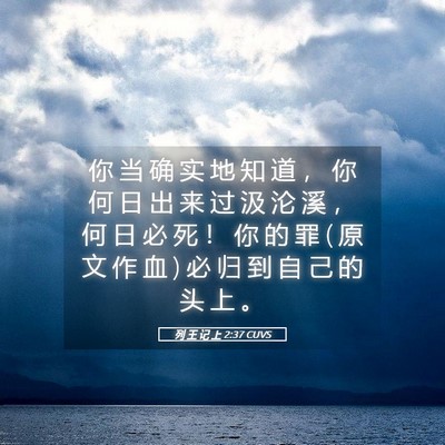 Picture 05 - 列 王 记 上 2:37 CUVS - 你 当 确 实 地 知 道 ， 你 何 日 出 - Bible Verse Picture