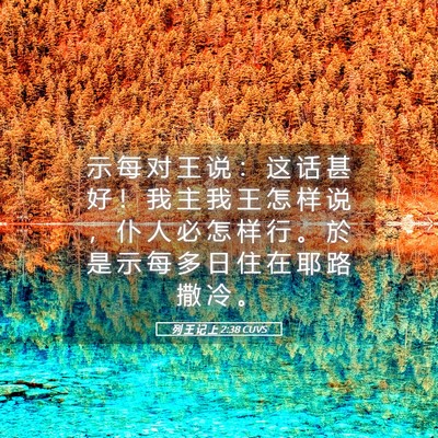 Picture 05 - 列 王 记 上 2:38 CUVS - 示 每 对 王 说 ： 这 话 甚 好 ！ 我 - Bible Verse Picture