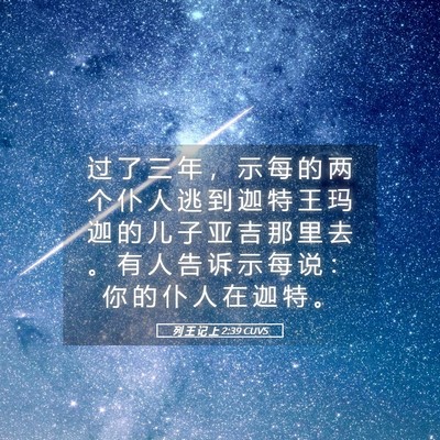 Picture 05 - 列 王 记 上 2:39 CUVS - 过 了 三 年 ， 示 每 的 两 个 仆 人 - Bible Verse Picture