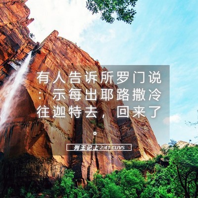 Picture 05 - 列 王 记 上 2:41 CUVS - 有 人 告 诉 所 罗 门 说 ： 示 每 出 - Bible Verse Picture