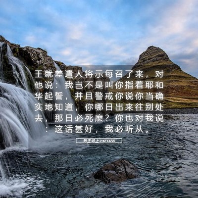 Picture 05 - 列 王 记 上 2:42 CUVS - 王 就 差 遣 人 将 示 每 召 了 来 ， - Bible Verse Picture