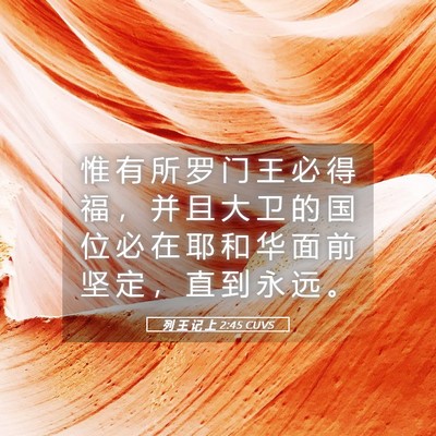 Picture 05 - 列 王 记 上 2:45 CUVS - 惟 有 所 罗 门 王 必 得 福 ， 并 且 - Bible Verse Picture