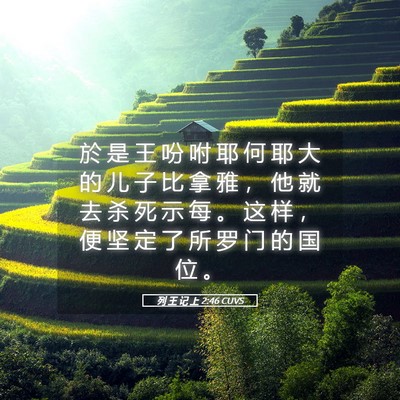 Picture 05 - 列 王 记 上 2:46 CUVS - 於 是 王 吩 咐 耶 何 耶 大 的 儿 子 - Bible Verse Picture