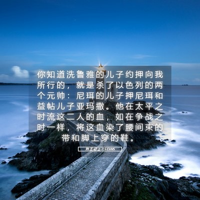 Picture 05 - 列 王 记 上 2:5 CUVS - 你 知 道 洗 鲁 雅 的 儿 子 约 押 向 - Bible Verse Picture