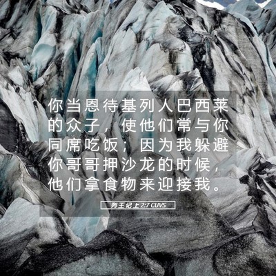 Picture 05 - 列 王 记 上 2:7 CUVS - 你 当 恩 待 基 列 人 巴 西 莱 的 众 - Bible Verse Picture