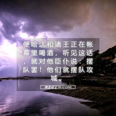 Picture 05 - 列 王 记 上 20:12 CUVS - 便 哈 达 和 诸 王 正 在 帐 幕 里 喝 - Bible Verse Picture