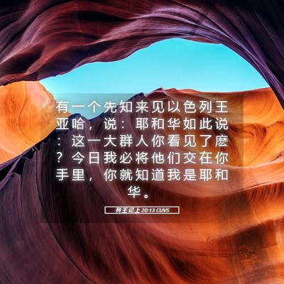 Picture 05 - 列 王 记 上 20:13 CUVS - 有 一 个 先 知 来 见 以 色 列 王 亚 - Bible Verse Picture