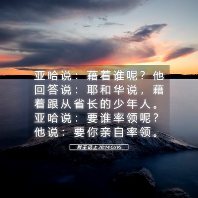 Picture 05 - 列 王 记 上 20:14 CUVS - 亚 哈 说 ： 藉 着 谁 呢 ？ 他 回 答 - Bible Verse Picture