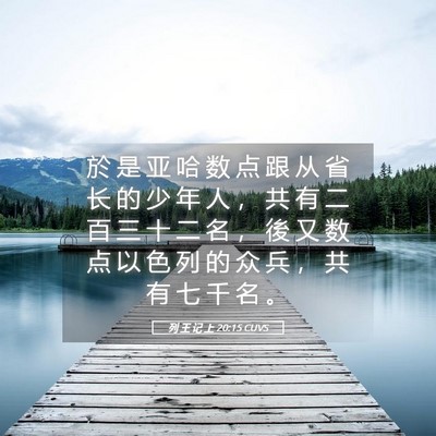 Picture 05 - 列 王 记 上 20:15 CUVS - 於 是 亚 哈 数 点 跟 从 省 长 的 少 - Bible Verse Picture