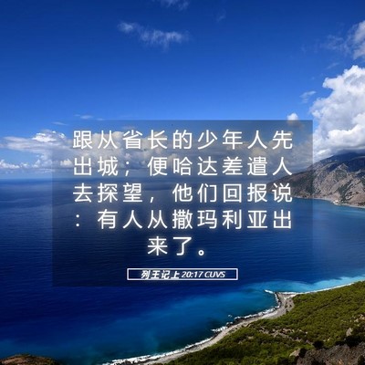 Picture 05 - 列 王 记 上 20:17 CUVS - 跟 从 省 长 的 少 年 人 先 出 城 ； - Bible Verse Picture