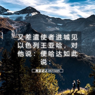 Picture 05 - 列 王 记 上 20:2 CUVS - 又 差 遣 使 者 进 城 见 以 色 列 王 - Bible Verse Picture
