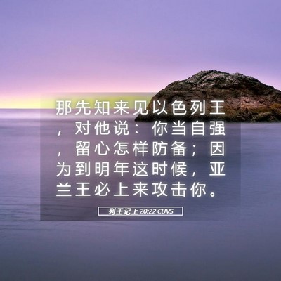 Picture 05 - 列 王 记 上 20:22 CUVS - 那 先 知 来 见 以 色 列 王 ， 对 他 - Bible Verse Picture