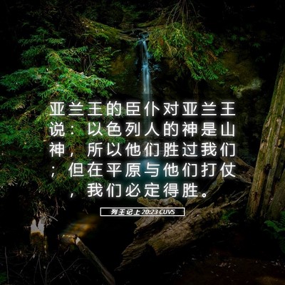 Picture 05 - 列 王 记 上 20:23 CUVS - 亚 兰 王 的 臣 仆 对 亚 兰 王 说 ： - Bible Verse Picture