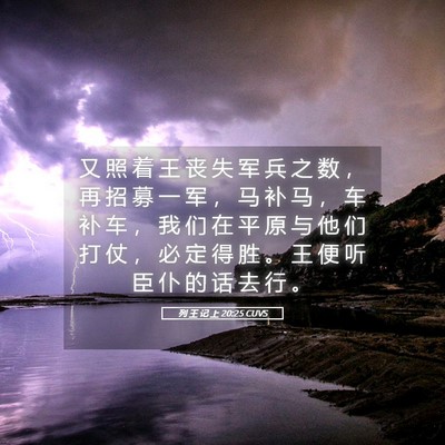 Picture 05 - 列 王 记 上 20:25 CUVS - 又 照 着 王 丧 失 军 兵 之 数 ， 再 - Bible Verse Picture