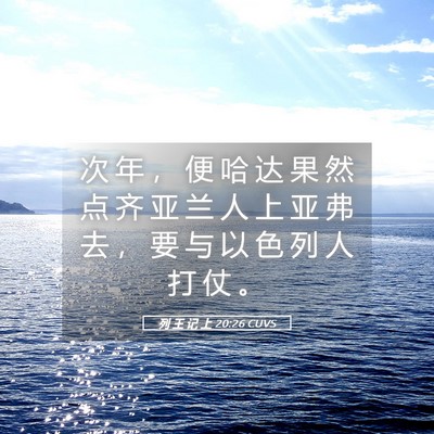 Picture 05 - 列 王 记 上 20:26 CUVS - 次 年 ， 便 哈 达 果 然 点 齐 亚 兰 - Bible Verse Picture