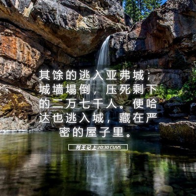 Picture 05 - 列 王 记 上 20:30 CUVS - 其 馀 的 逃 入 亚 弗 城 ； 城 墙 塌 - Bible Verse Picture