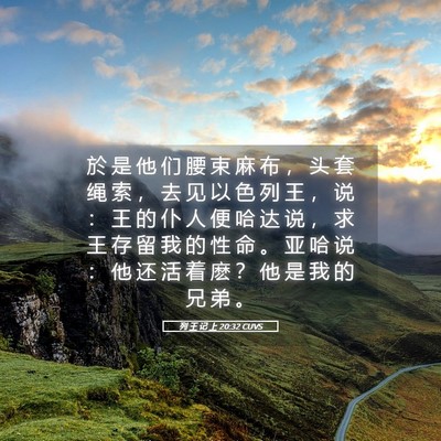 Picture 05 - 列 王 记 上 20:32 CUVS - 於 是 他 们 腰 束 麻 布 ， 头 套 绳 - Bible Verse Picture