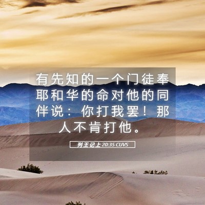 Picture 05 - 列 王 记 上 20:35 CUVS - 有 先 知 的 一 个 门 徒 奉 耶 和 华 - Bible Verse Picture
