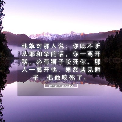 Picture 05 - 列 王 记 上 20:36 CUVS - 他 就 对 那 人 说 ： 你 既 不 听 从 - Bible Verse Picture