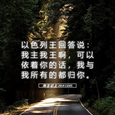Picture 05 - 列 王 记 上 20:4 CUVS - 以 色 列 王 回 答 说 ： 我 主 我 王 - Bible Verse Picture