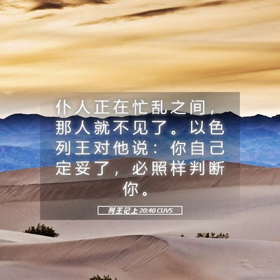 Picture 05 - 列 王 记 上 20:40 CUVS - 仆 人 正 在 忙 乱 之 间 ， 那 人 就 - Bible Verse Picture