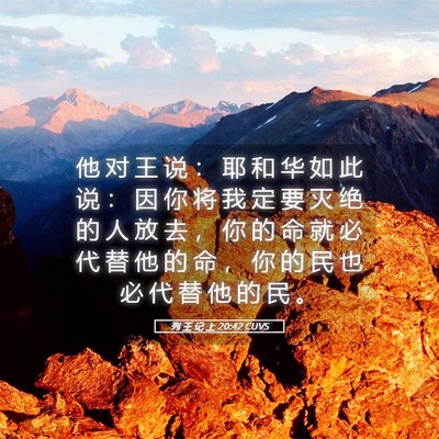 Picture 05 - 列 王 记 上 20:42 CUVS - 他 对 王 说 ： 耶 和 华 如 此 说 ： - Bible Verse Picture