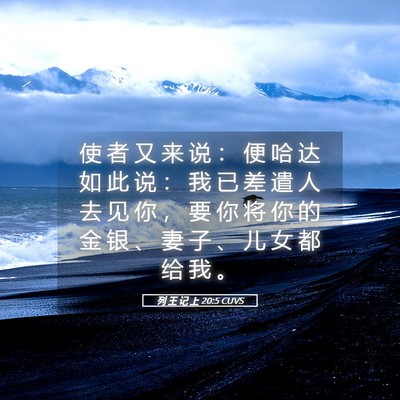 Picture 05 - 列 王 记 上 20:5 CUVS - 使 者 又 来 说 ： 便 哈 达 如 此 说 - Bible Verse Picture