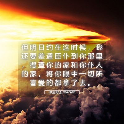 Picture 05 - 列 王 记 上 20:6 CUVS - 但 明 日 约 在 这 时 候 ， 我 还 要 - Bible Verse Picture