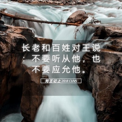 Picture 05 - 列 王 记 上 20:8 CUVS - 长 老 和 百 姓 对 王 说 ： 不 要 听 - Bible Verse Picture