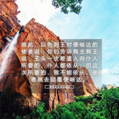 Picture 05 - 列 王 记 上 20:9 CUVS - 故 此 ， 以 色 列 王 对 便 哈 达 的 - Bible Verse Picture