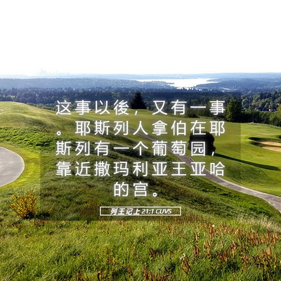 Picture 05 - 列 王 记 上 21:1 CUVS - 这 事 以 後 ， 又 有 一 事 。 耶 斯 - Bible Verse Picture