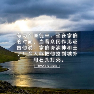 Picture 05 - 列 王 记 上 21:13 CUVS - 有 两 个 匪 徒 来 ， 坐 在 拿 伯 的 - Bible Verse Picture