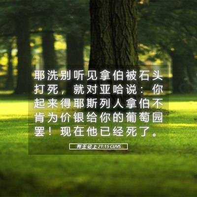 Picture 05 - 列 王 记 上 21:15 CUVS - 耶 洗 别 听 见 拿 伯 被 石 头 打 死 - Bible Verse Picture