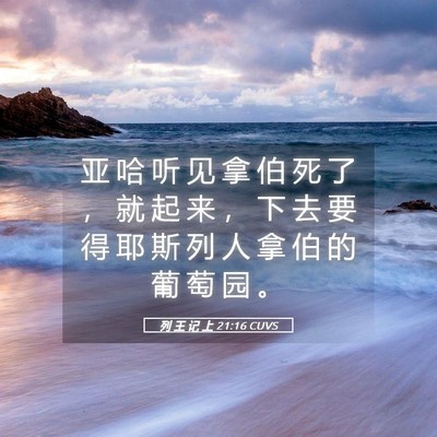 Picture 05 - 列 王 记 上 21:16 CUVS - 亚 哈 听 见 拿 伯 死 了 ， 就 起 来 - Bible Verse Picture