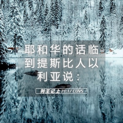 Picture 05 - 列 王 记 上 21:17 CUVS - 耶 和 华 的 话 临 到 提 斯 比 人 以 - Bible Verse Picture