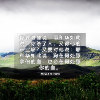 Picture 05 - 列 王 记 上 21:19 CUVS - 你 要 对 他 说 ： 耶 和 华 如 此 说 - Bible Verse Picture