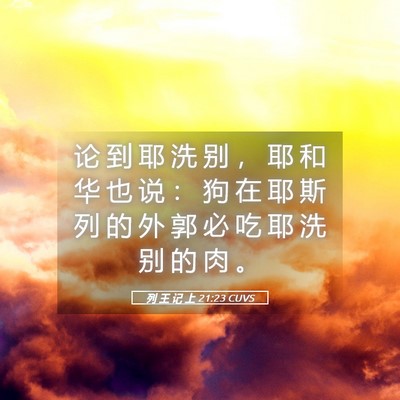 Picture 05 - 列 王 记 上 21:23 CUVS - 论 到 耶 洗 别 ， 耶 和 华 也 说 ： - Bible Verse Picture