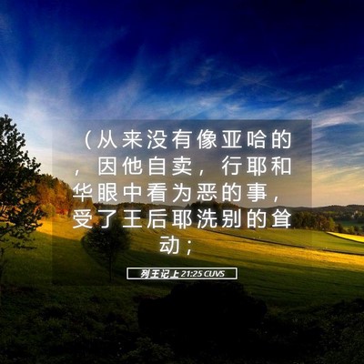 Picture 05 - 列 王 记 上 21:25 CUVS - （ 从 来 没 有 像 亚 哈 的 ， 因 他 - Bible Verse Picture