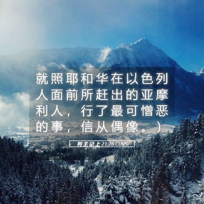 Picture 05 - 列 王 记 上 21:26 CUVS - 就 照 耶 和 华 在 以 色 列 人 面 前 - Bible Verse Picture