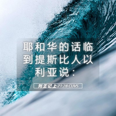 Picture 05 - 列 王 记 上 21:28 CUVS - 耶 和 华 的 话 临 到 提 斯 比 人 以 - Bible Verse Picture