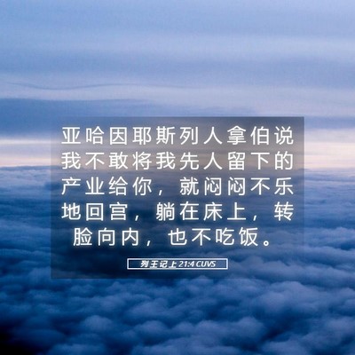 Picture 05 - 列 王 记 上 21:4 CUVS - 亚 哈 因 耶 斯 列 人 拿 伯 说 我 不 - Bible Verse Picture