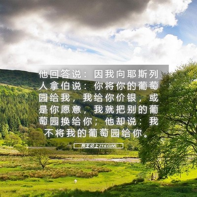 Picture 05 - 列 王 记 上 21:6 CUVS - 他 回 答 说 ： 因 我 向 耶 斯 列 人 - Bible Verse Picture