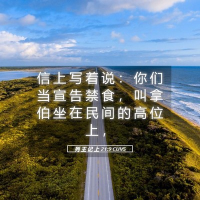 Picture 05 - 列 王 记 上 21:9 CUVS - 信 上 写 着 说 ： 你 们 当 宣 告 禁 - Bible Verse Picture