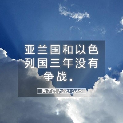 Picture 05 - 列 王 记 上 22:1 CUVS - 亚 兰 国 和 以 色 列 国 三 年 没 有 - Bible Verse Picture