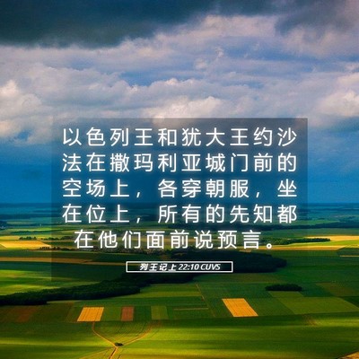 Picture 05 - 列 王 记 上 22:10 CUVS - 以 色 列 王 和 犹 大 王 约 沙 法 在 - Bible Verse Picture