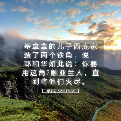 Picture 05 - 列 王 记 上 22:11 CUVS - 基 拿 拿 的 儿 子 西 底 家 造 了 两 - Bible Verse Picture