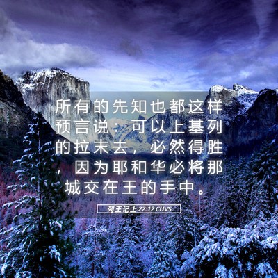 Picture 05 - 列 王 记 上 22:12 CUVS - 所 有 的 先 知 也 都 这 样 预 言 说 - Bible Verse Picture
